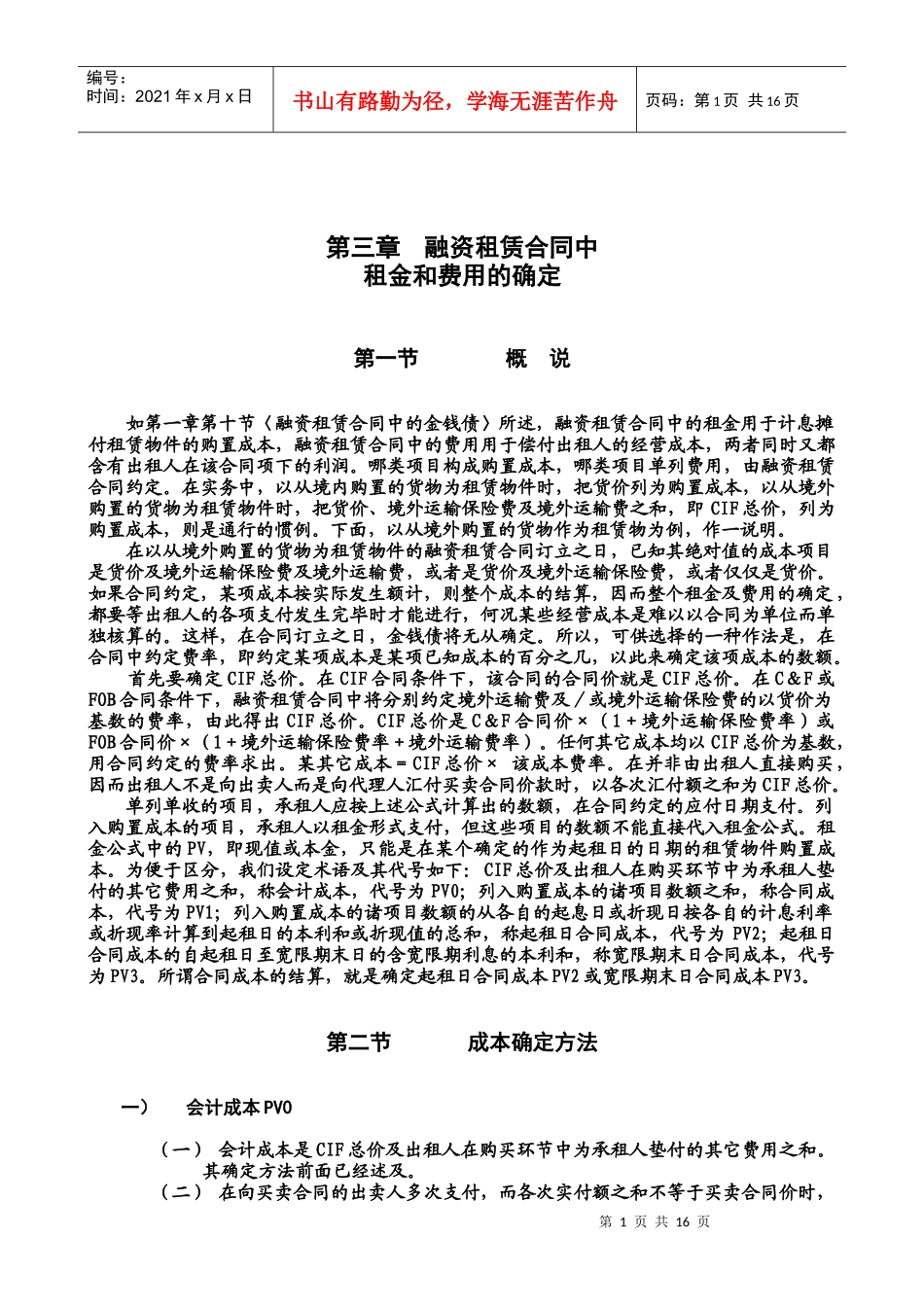 第03章-融资租赁合同中租金和费用的确定_第1页