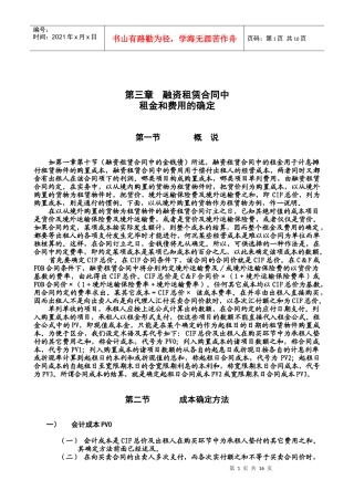 第03章-融资租赁合同中租金和费用的确定