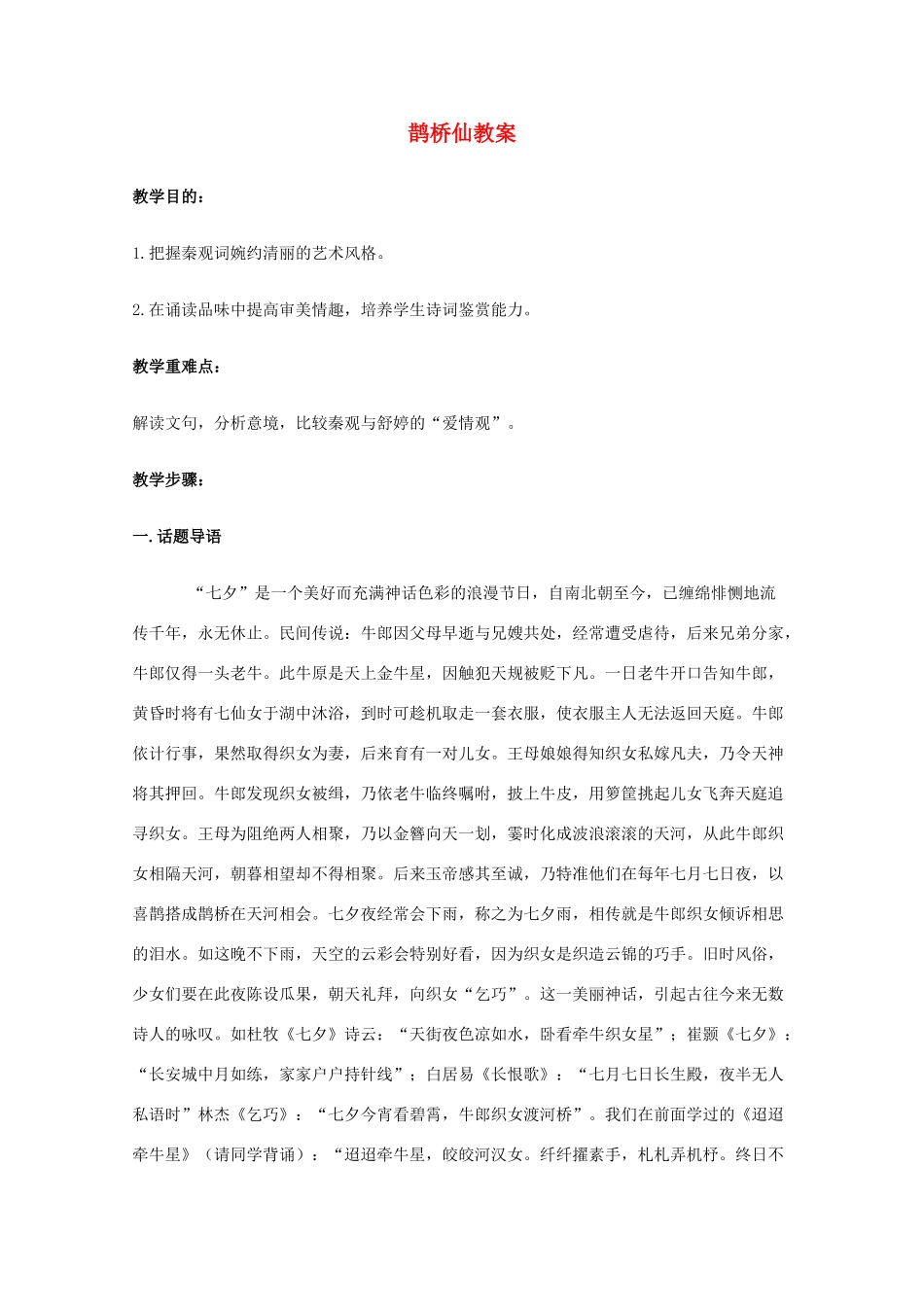 高中语文 《鹊桥仙》教案2 语文版必修3_第1页
