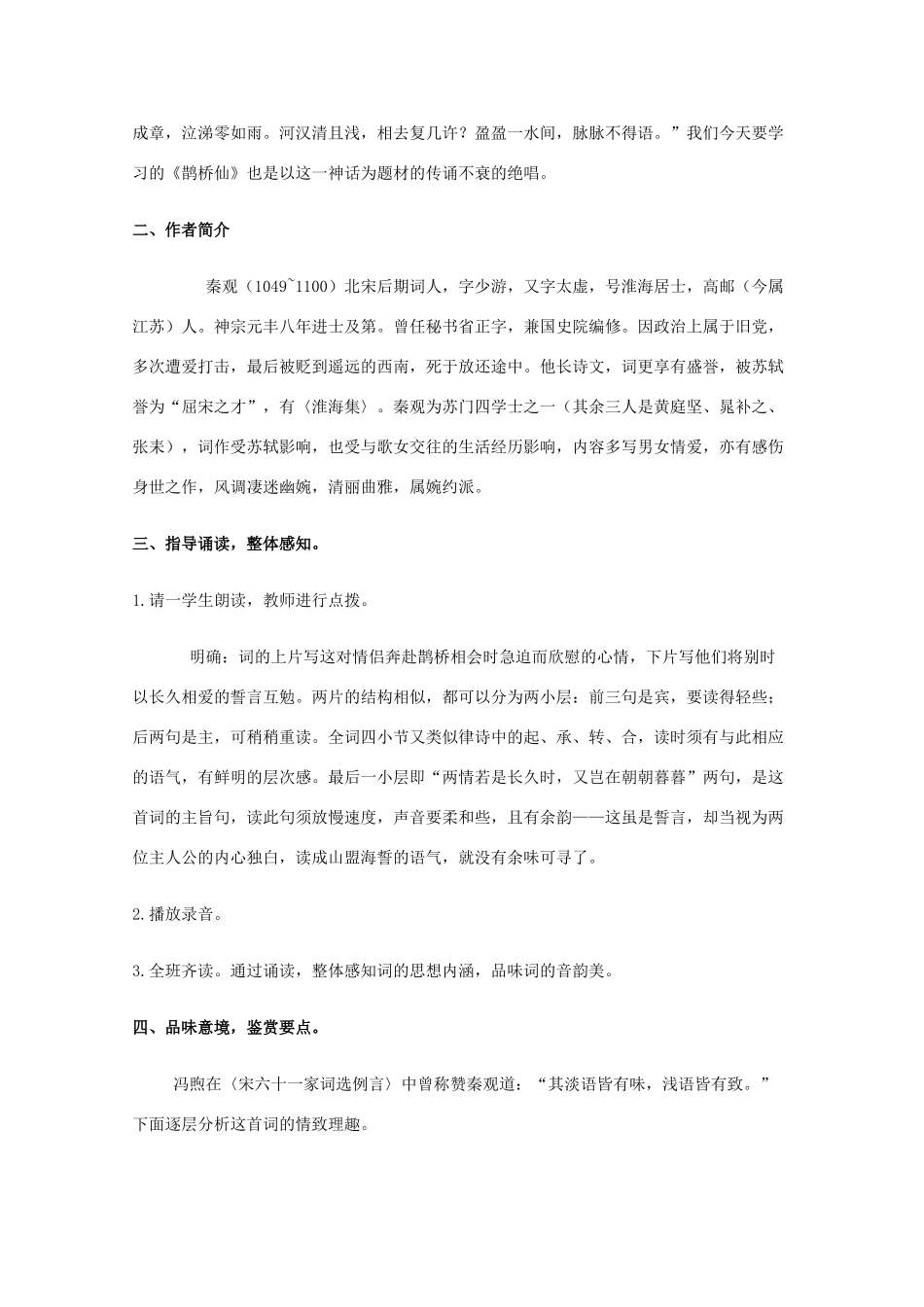 高中语文 《鹊桥仙》教案2 语文版必修3_第2页