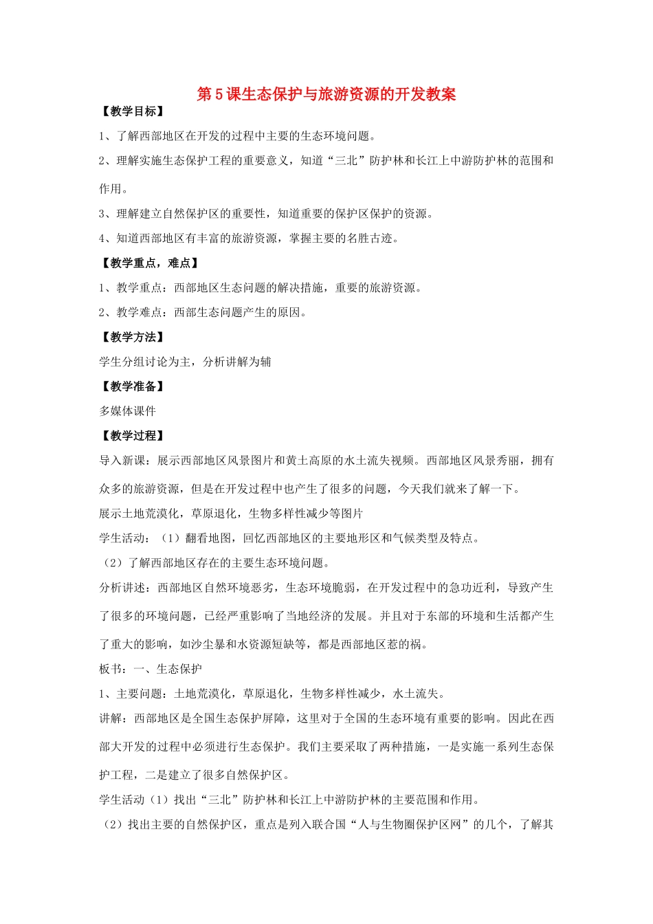 八年级地理下册 第十单元第5课生态保护与旅游资源的开发教案 商务星球版_第1页