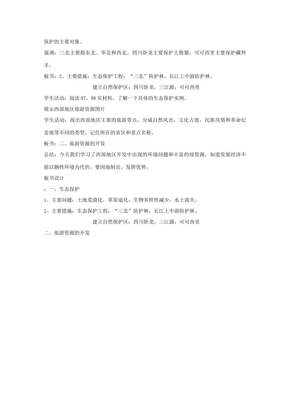 八年级地理下册 第十单元第5课生态保护与旅游资源的开发教案 商务星球版_第2页
