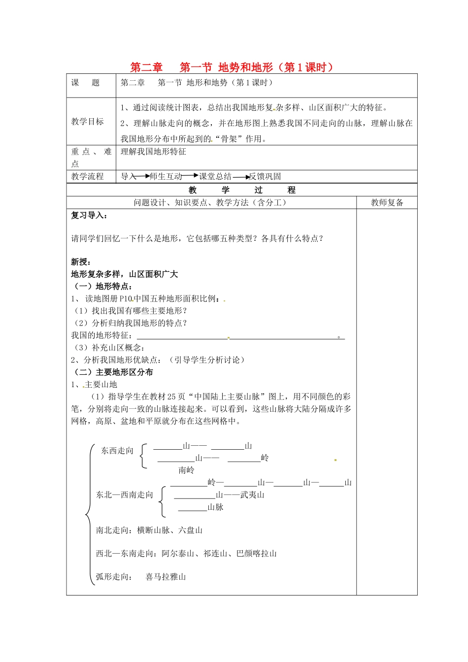 江苏省南京市上元中学八年级地理上册 第二章 第一节 地势和地形（第1课时）教案 新人教版_第1页