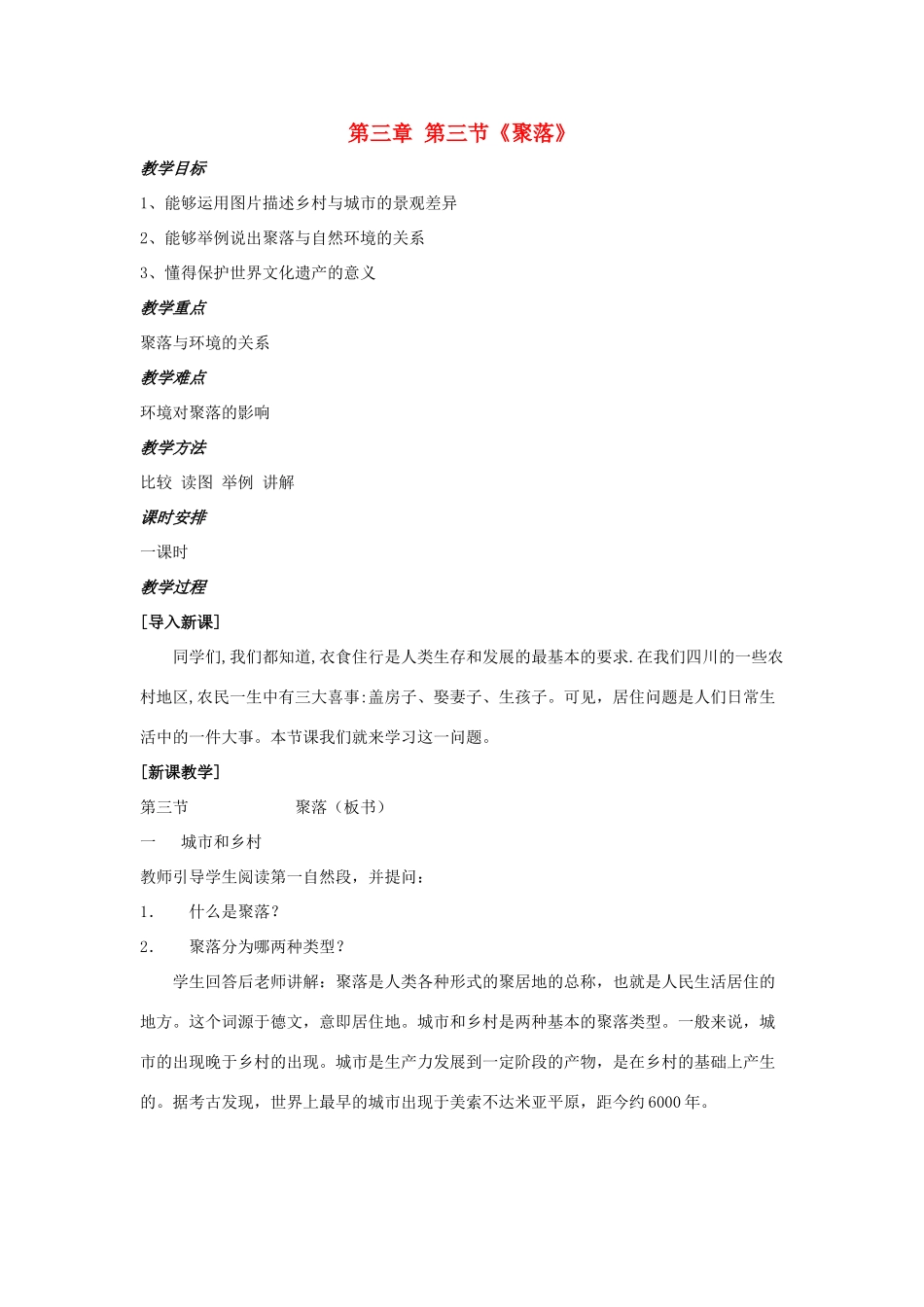 八年级地理上册 3.3 聚落教案2 中图版_第1页