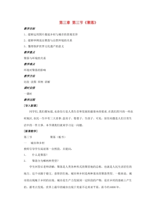 八年级地理上册 3.3 聚落教案2 中图版