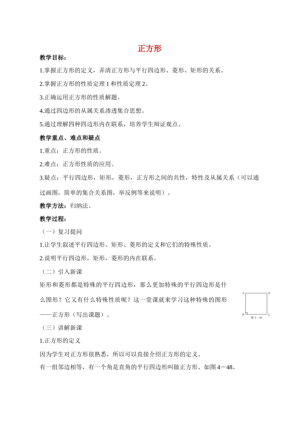 八年级数学上4.4.2正方形教案北师大版_第1页