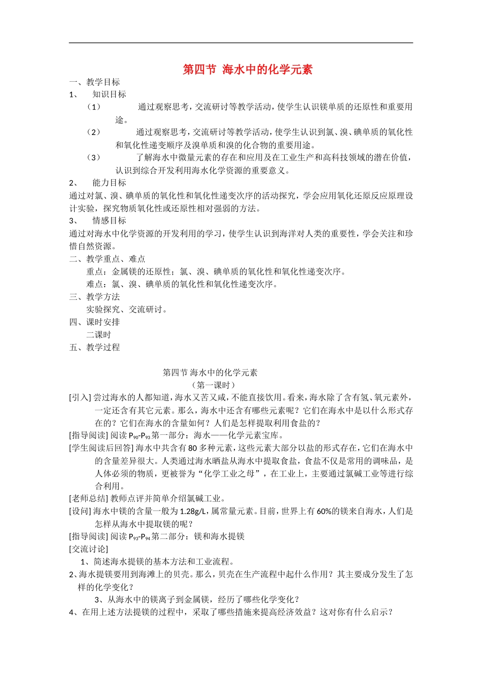 高中化学 34《海水中的元素》教案 鲁科版必修1_第1页