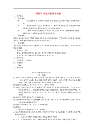 高中化学 34《海水中的元素》教案 鲁科版必修1