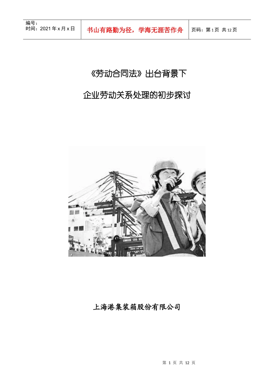 劳动合同法出台背景下_第1页