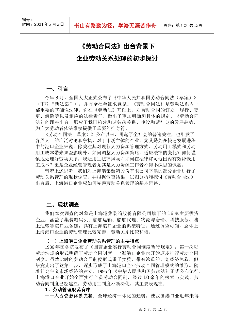 劳动合同法出台背景下_第3页