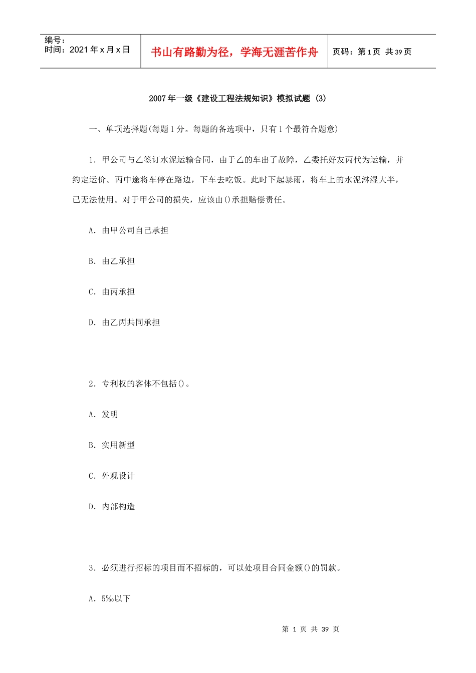 [建造师]XXXX年一级《建设工程法规知识》模拟试题(1)_第1页