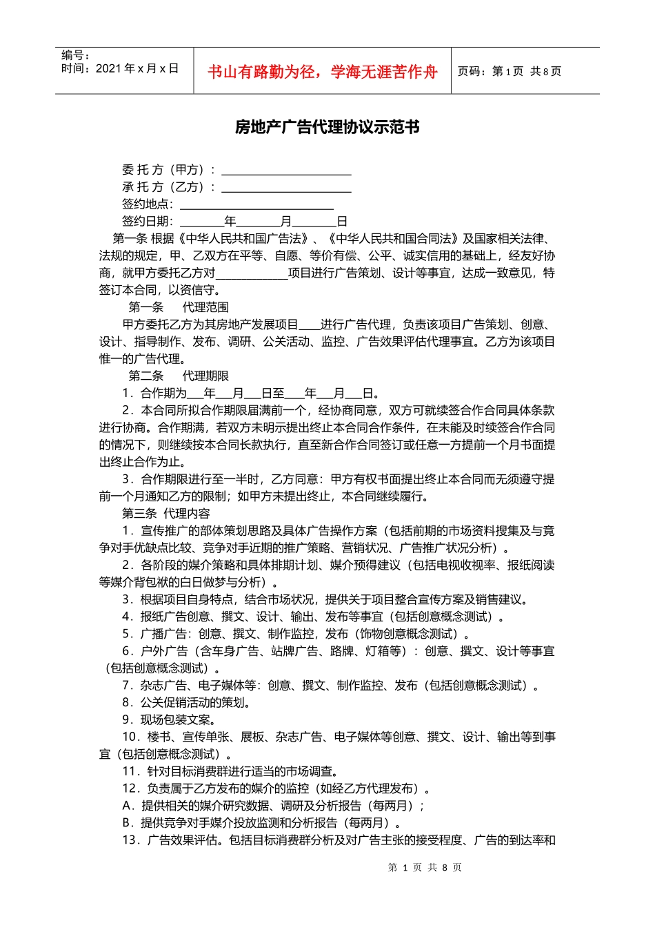 房地产广告代理协议示范_第1页