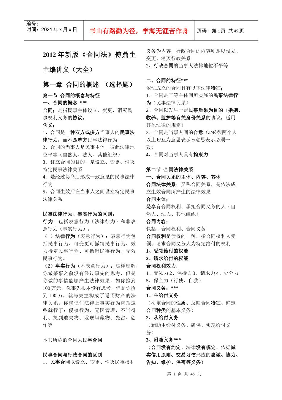XXXX年新版《合同法》傅鼎主编_第1页