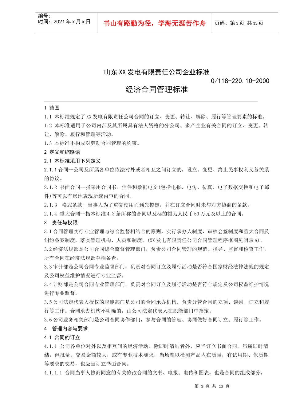 经济合同管理标准（DOC 12）_第3页