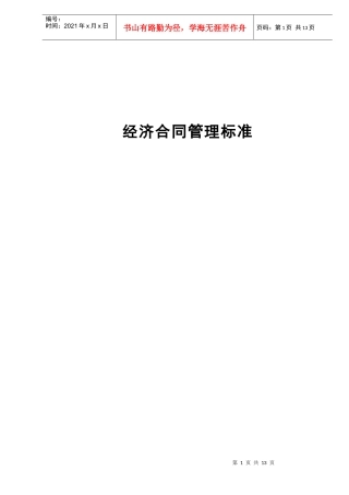 经济合同管理标准（DOC 12）