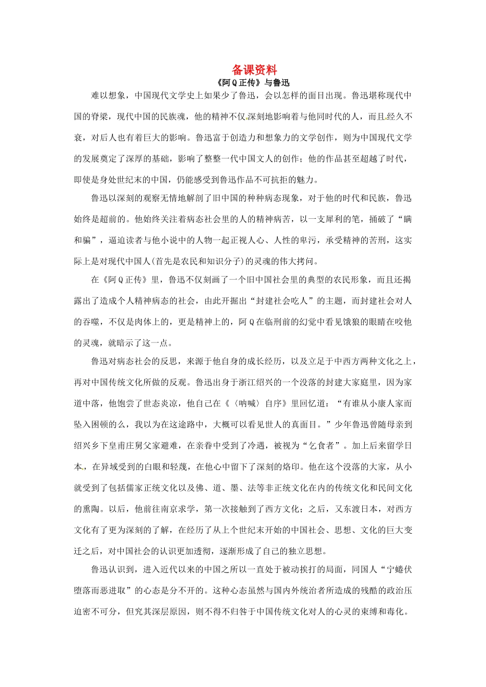 高中语文 阿Q正传备课资料 粤教版必修4_第1页