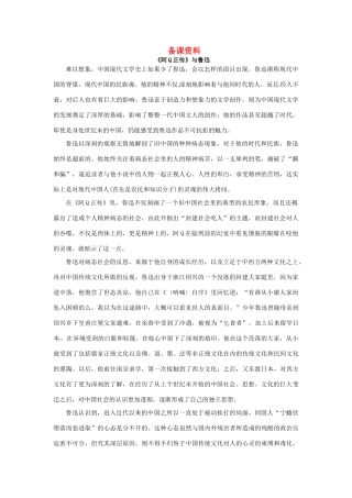 高中语文 阿Q正传备课资料 粤教版必修4