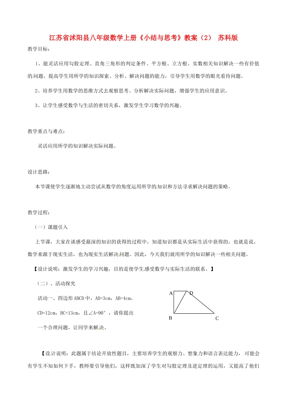 江苏省沭阳县八年级数学上册《小结与思考》教案（2） 苏科版_第1页