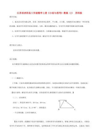 江苏省沭阳县八年级数学上册《小结与思考》教案（2） 苏科版