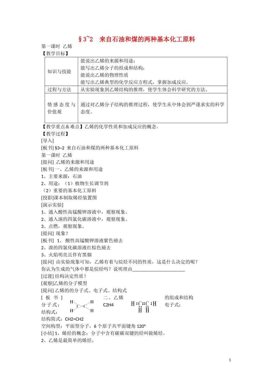 高中化学 第三章 第2节 乙烯教案 新人教版必修2_第1页