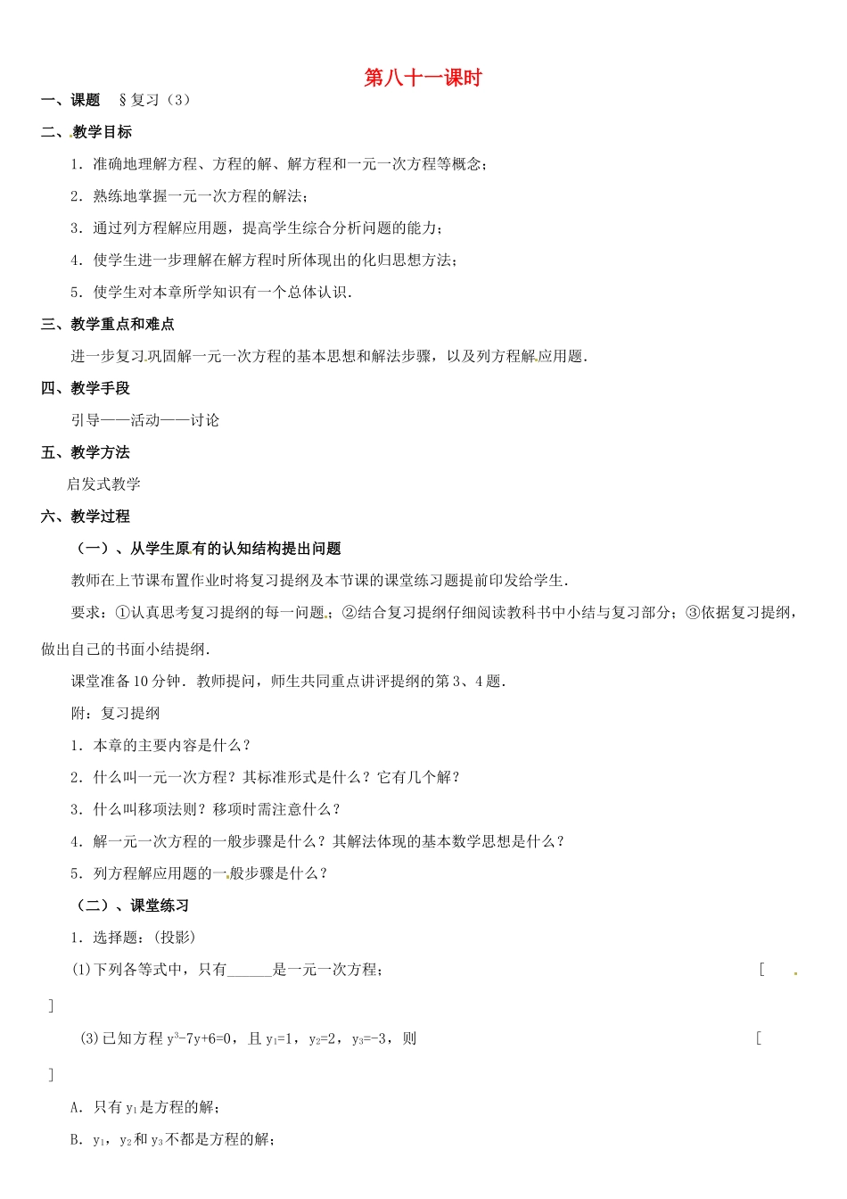 黑龙江省虎林市八五零农场学校七年级数学上册 总复习(3)教案 人教新课标版_第1页