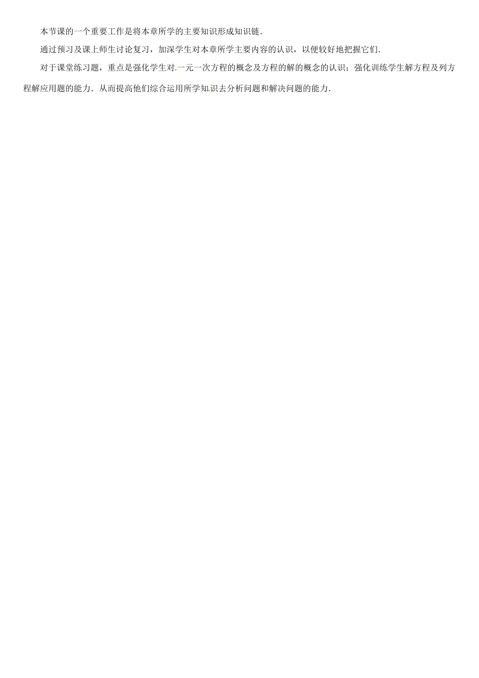 黑龙江省虎林市八五零农场学校七年级数学上册 总复习(3)教案 人教新课标版_第3页