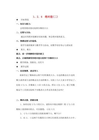 黑龙江省虎林市八五零农场学校七年级数学下册 §1.2.4绝对值（二） 教案 人教新课标版
