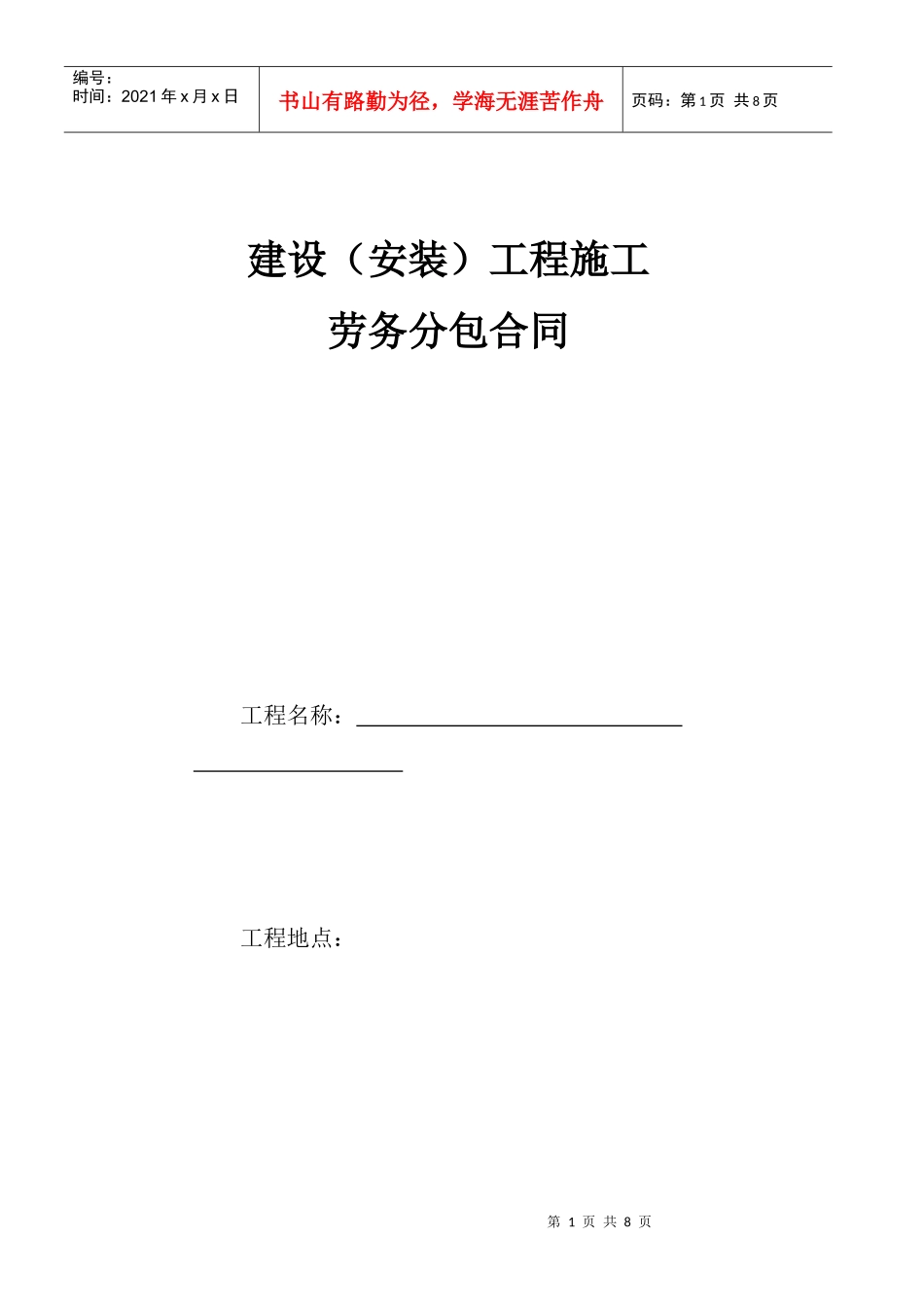 建设(安装)工程施工劳务分包合同-水电(定)_第1页