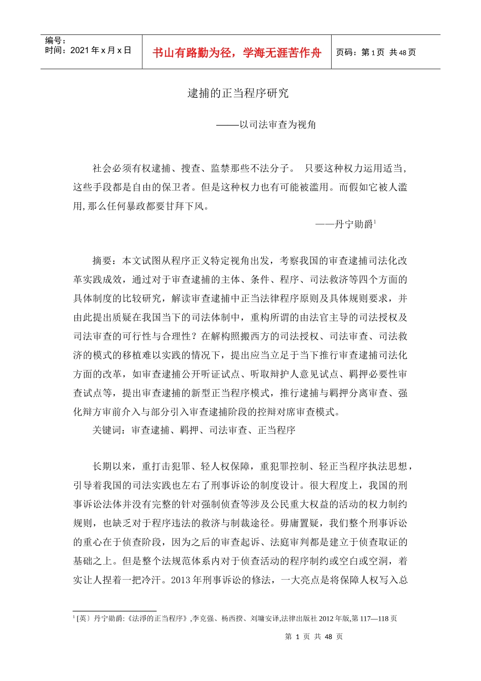 逮捕的正当法律程序(调整纲要后稿件)_第1页