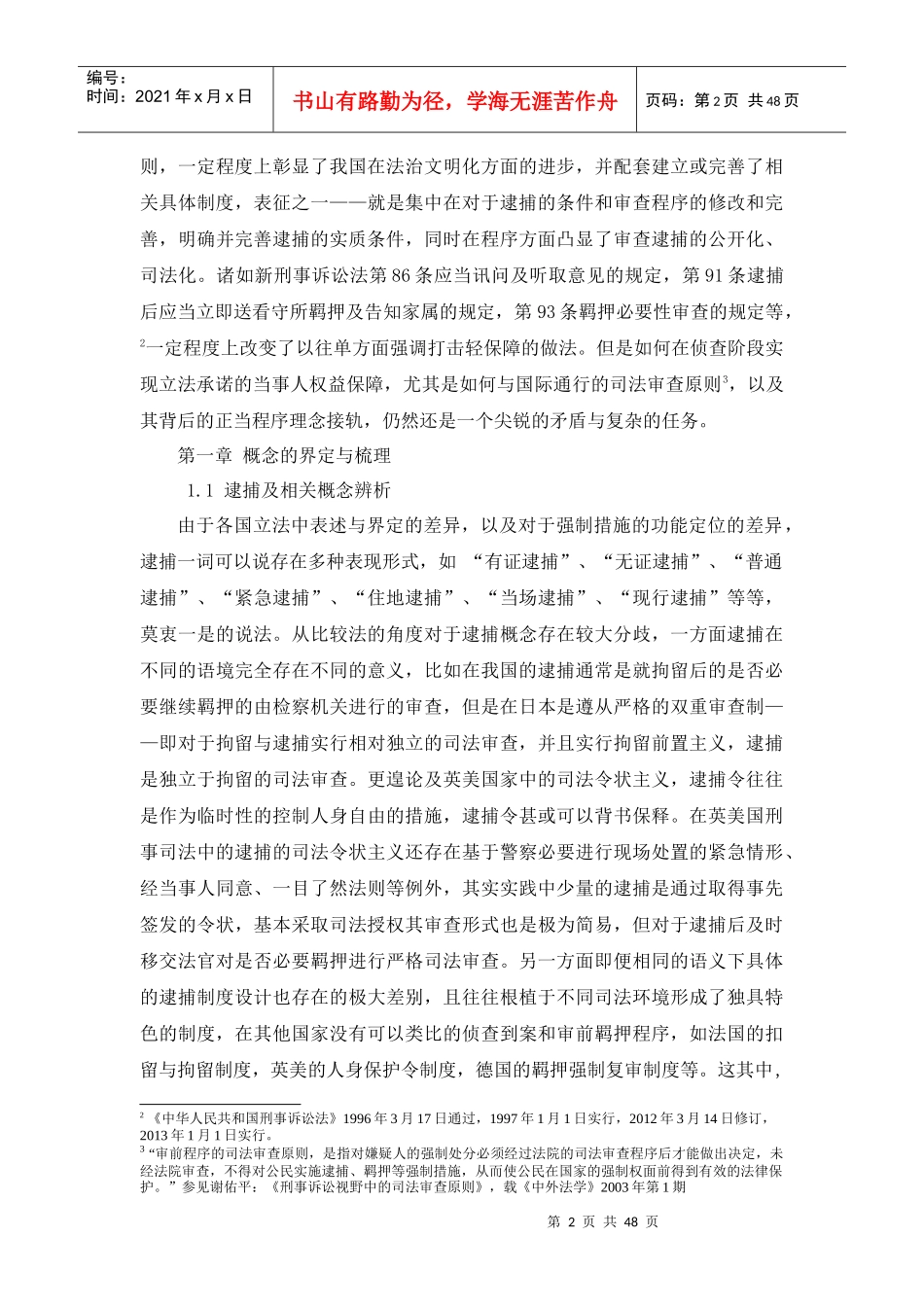 逮捕的正当法律程序(调整纲要后稿件)_第2页