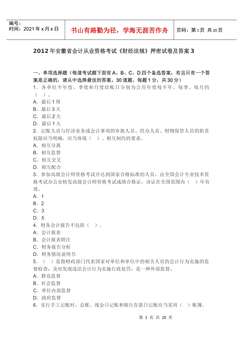 XXXX年安徽省会计从业资格考试《财经法规》押密试卷及答案3_第1页
