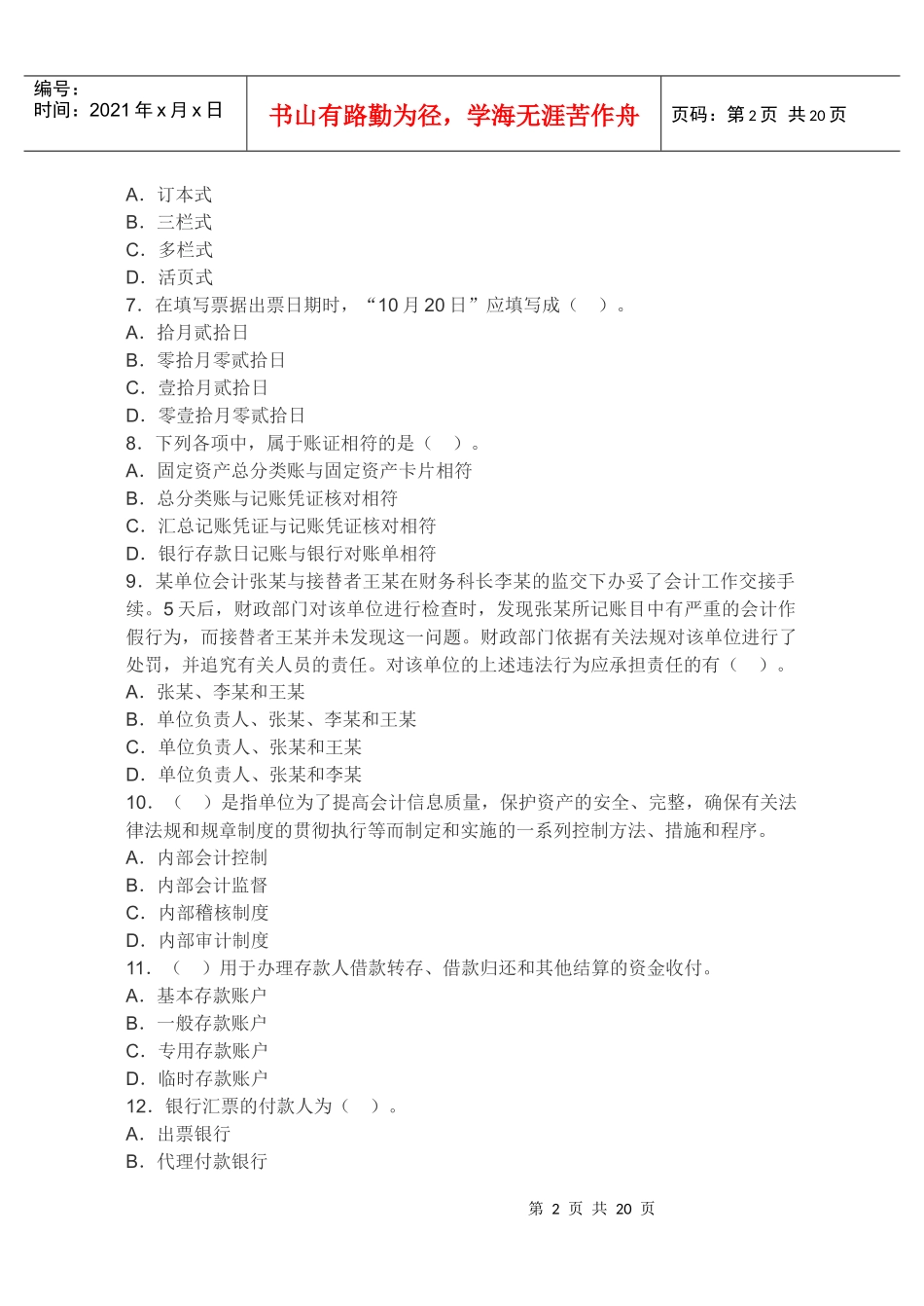 XXXX年安徽省会计从业资格考试《财经法规》押密试卷及答案3_第2页