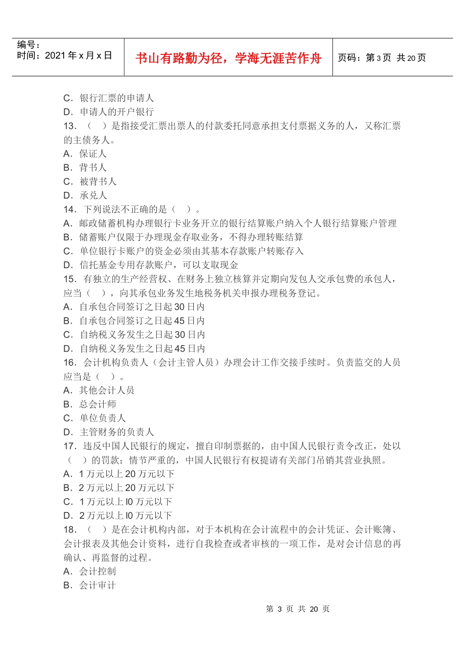 XXXX年安徽省会计从业资格考试《财经法规》押密试卷及答案3_第3页