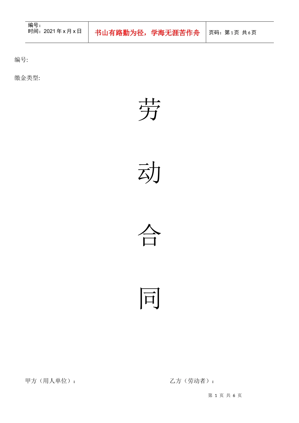 劳动合同XXXX-8_第1页