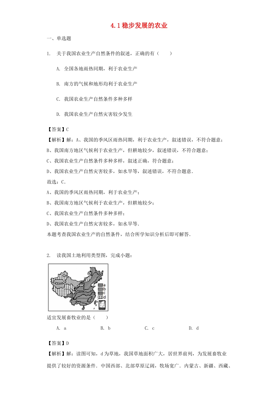 八年级地理上册 4.1稳步发展的农业教案 晋教版-人教版初中八年级上册地理教案_第1页