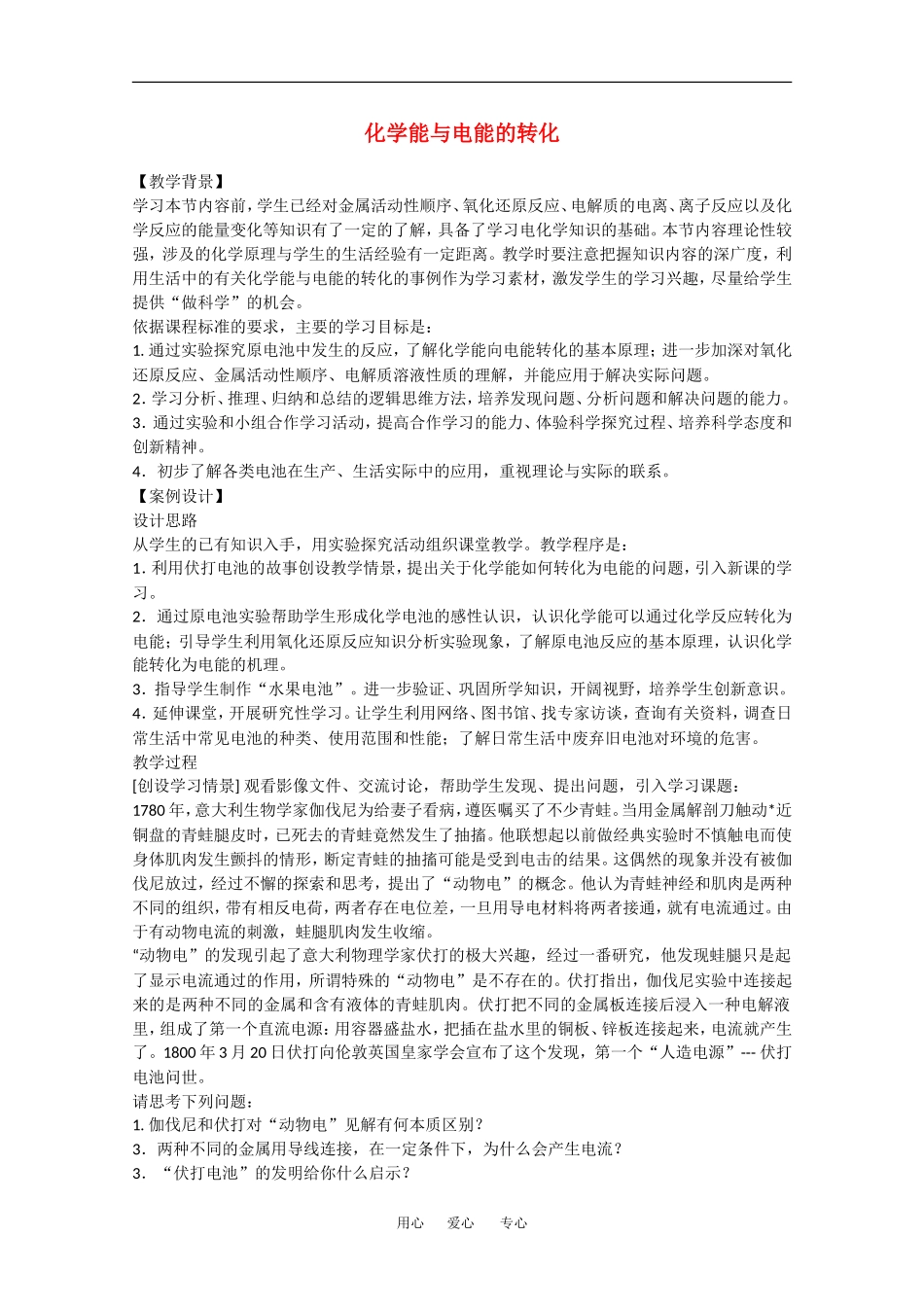 高中化学：1.2 化学能与电能的转化 教案（苏教版选修4）_第1页