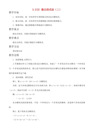 3.2.2提公因式法（二）教案 新课标