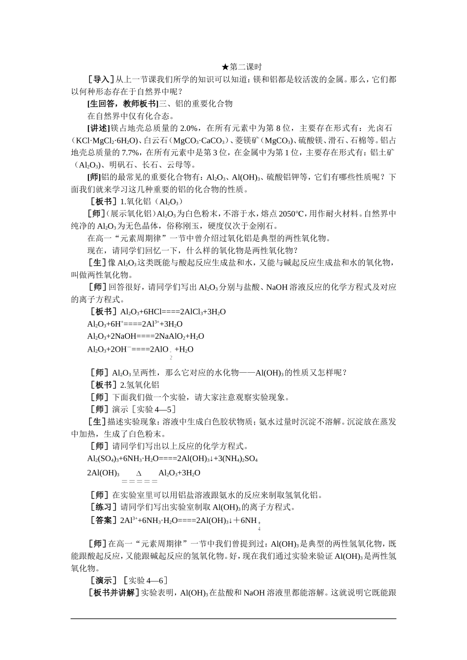 高中化学（大纲版）第二册 第四章  几种重要的金属 第一节镁和铝(第二课时)_第1页