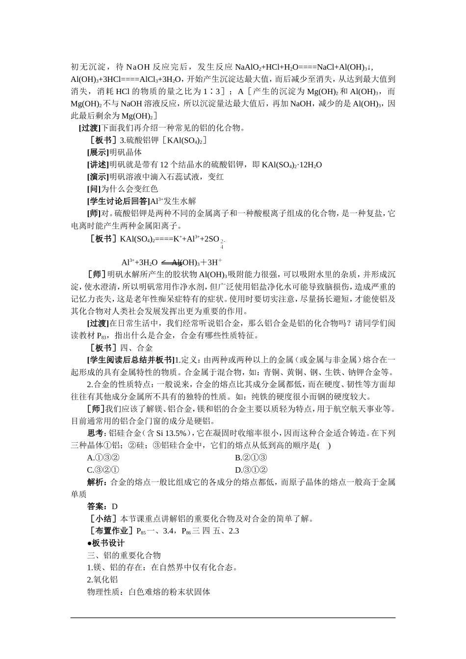 高中化学（大纲版）第二册 第四章  几种重要的金属 第一节镁和铝(第二课时)_第3页