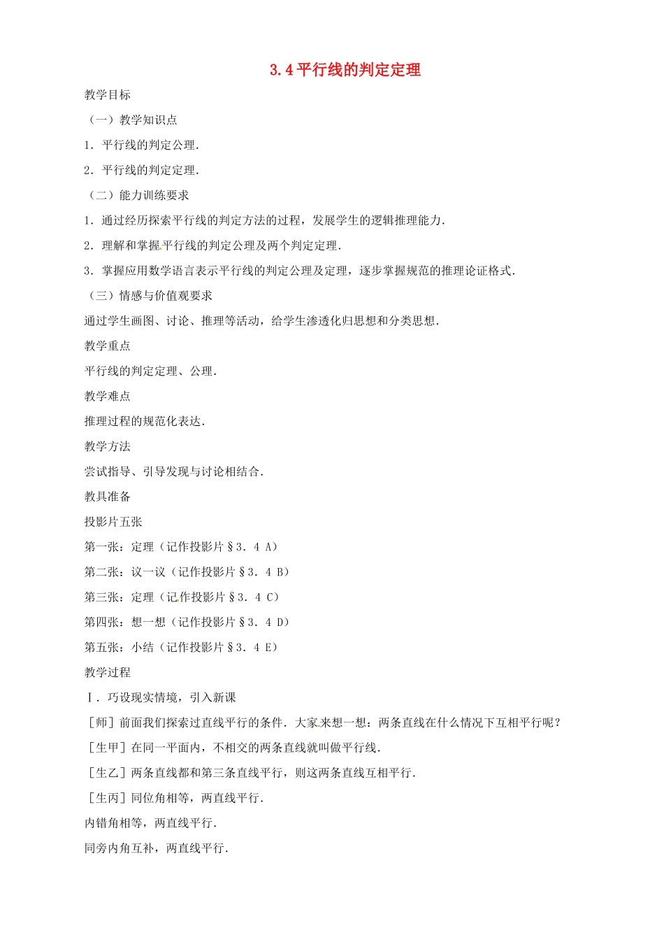 八年级数学上册 3.4平行线的判定定理教学设计 鲁教版_第1页