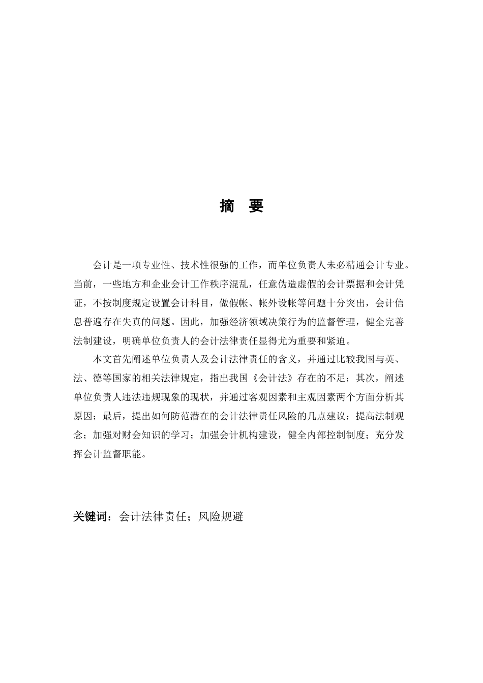 论单位负责人的会计法律责任_第2页