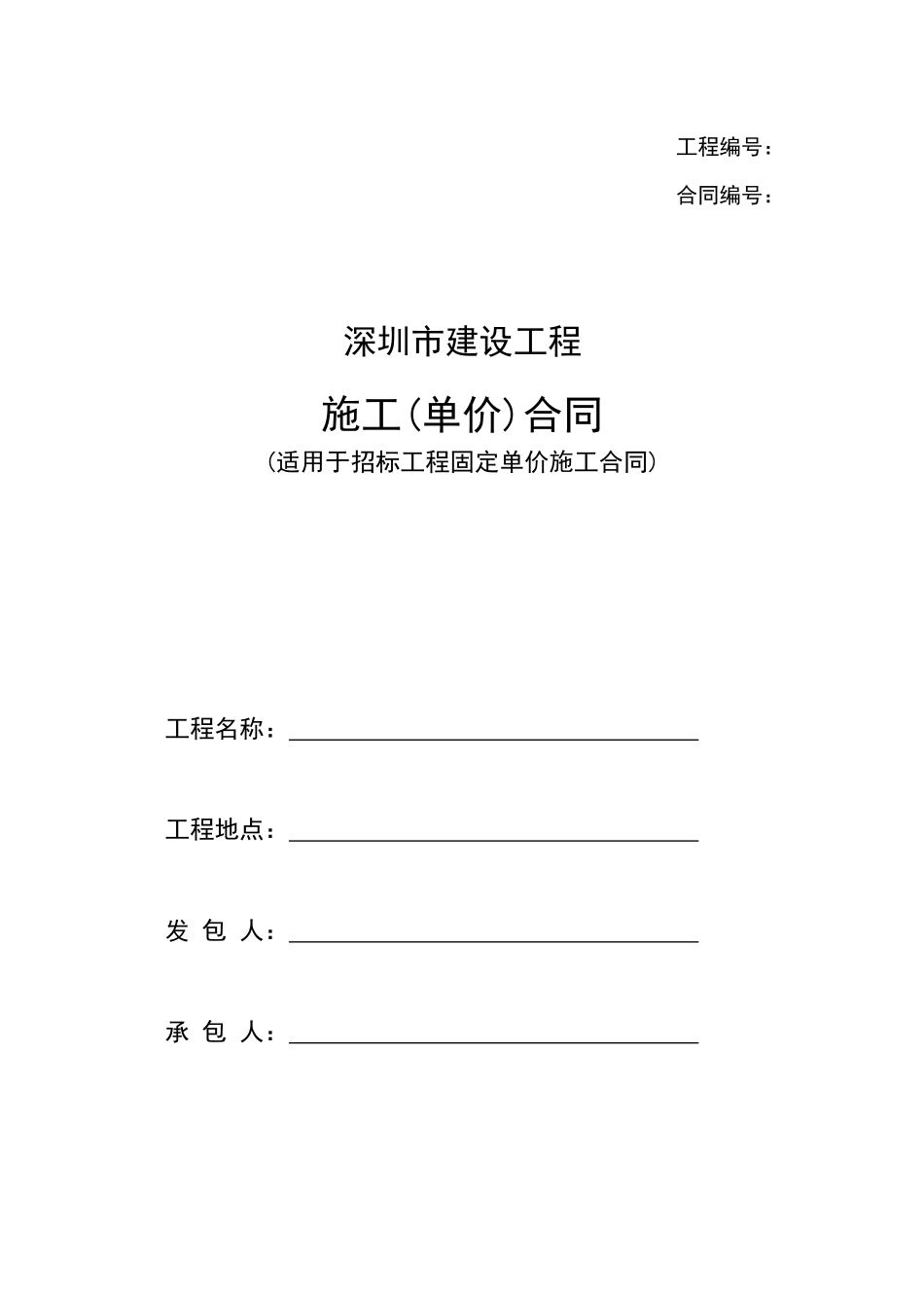 某市建设工程施工单价合同_第1页