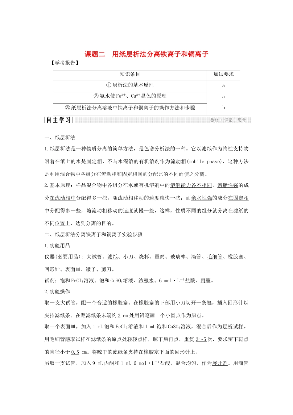 高中化学 专题1 物质的分离与提纯 课题二 用纸层析法分离铁离子和铜离子教案（选修6）-人教版高中选修6化学教案_第1页