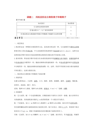 高中化学 专题1 物质的分离与提纯 课题二 用纸层析法分离铁离子和铜离子教案（选修6）-人教版高中选修6化学教案