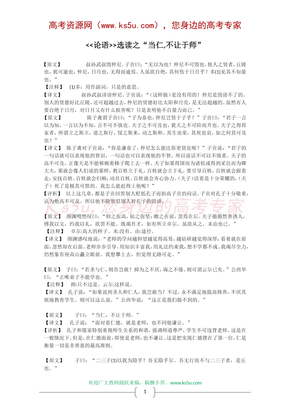 高中语文：论语选读之“当仁,不让于师”教案 新人教版（07版） 选修_第1页