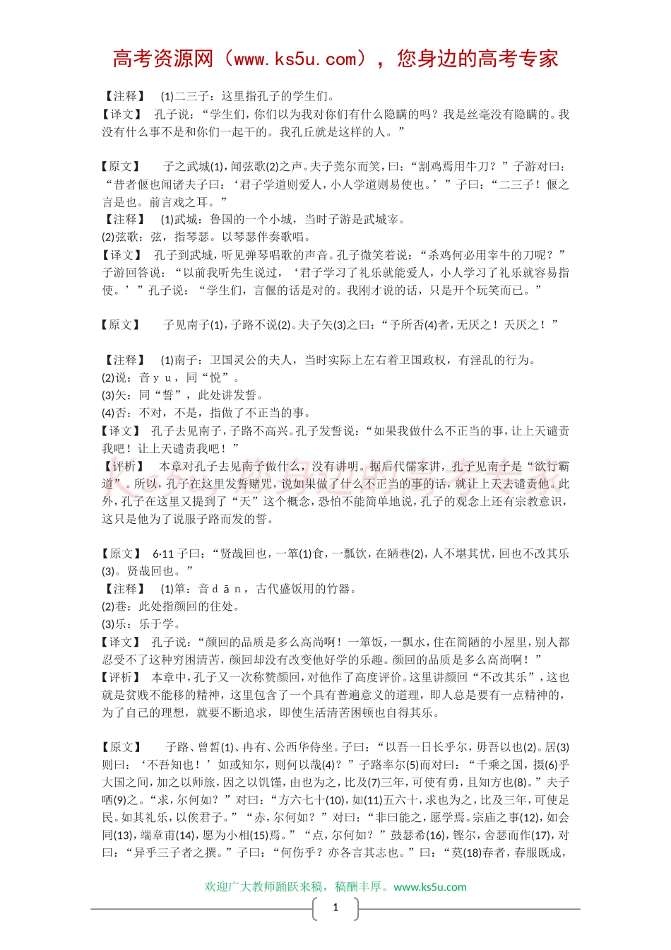高中语文：论语选读之“当仁,不让于师”教案 新人教版（07版） 选修_第2页