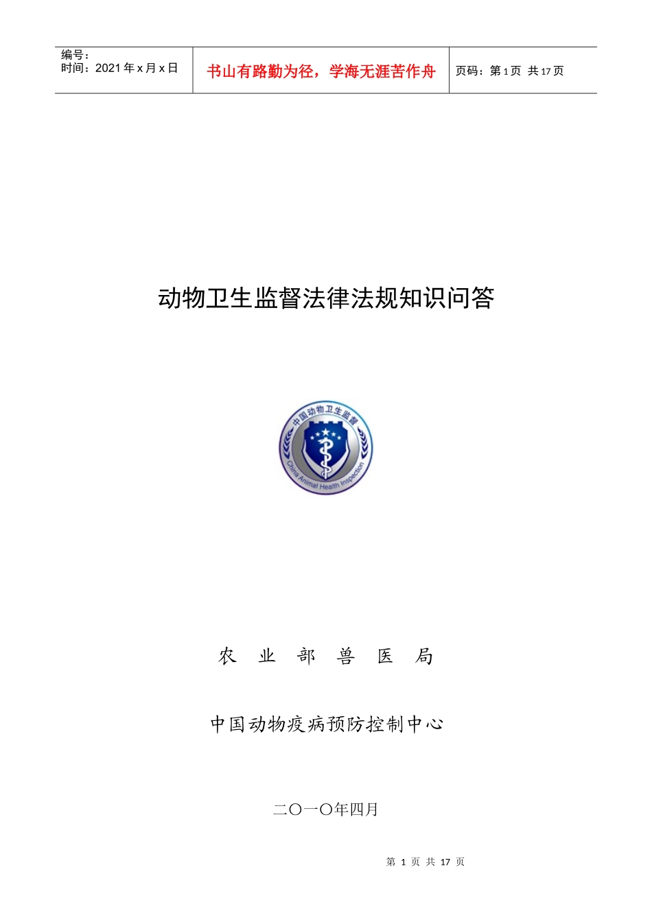 动物卫生监督法律法规知识问答_第1页