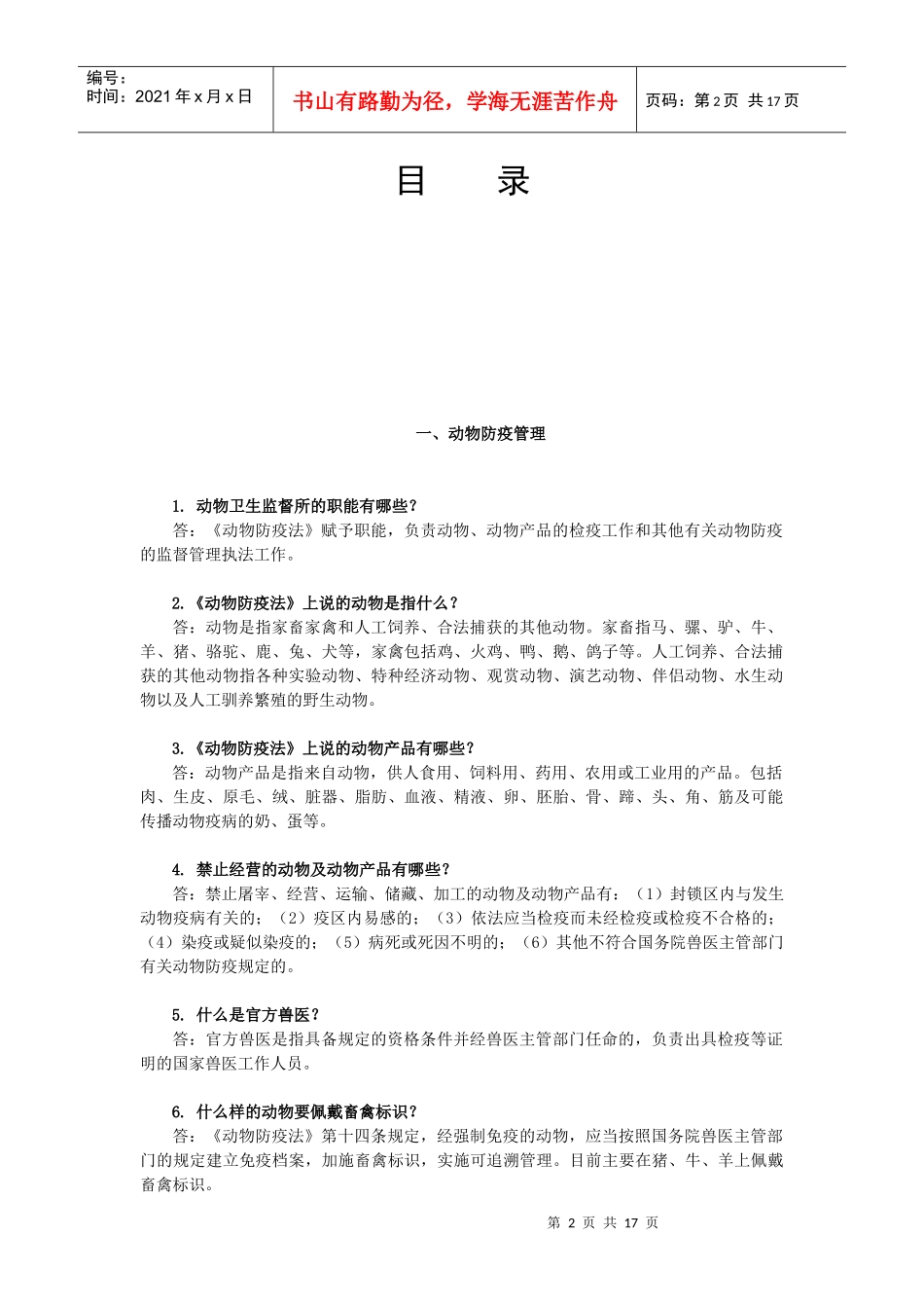 动物卫生监督法律法规知识问答_第2页