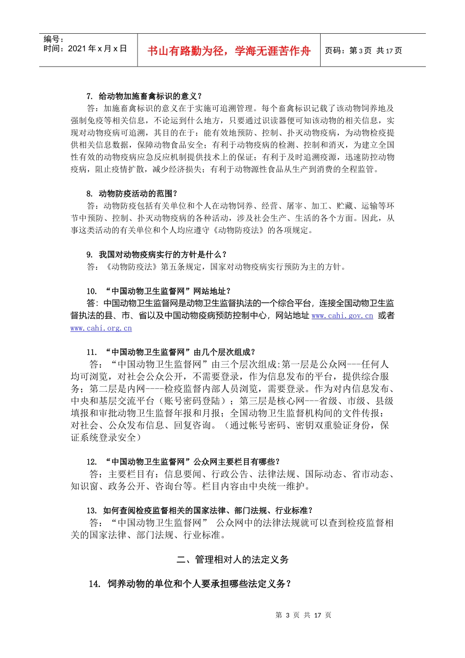动物卫生监督法律法规知识问答_第3页