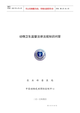 动物卫生监督法律法规知识问答